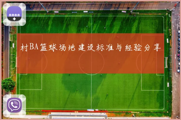 村BA篮球场地建设标准与经验分享
