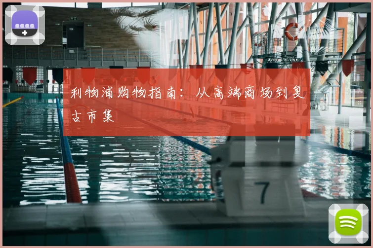利物浦购物指南:从高端商场到复古市集