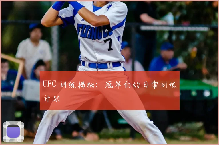 UFC 训练揭秘:冠军们的日常训练计划