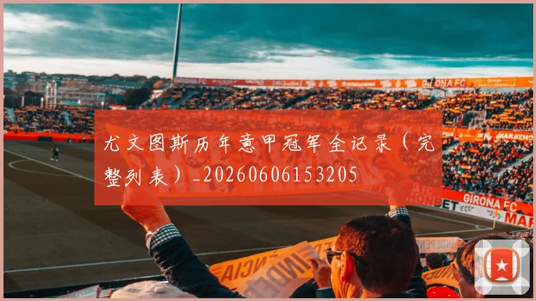 尤文图斯历年意甲冠军全记录(完整列表)_20260606153205