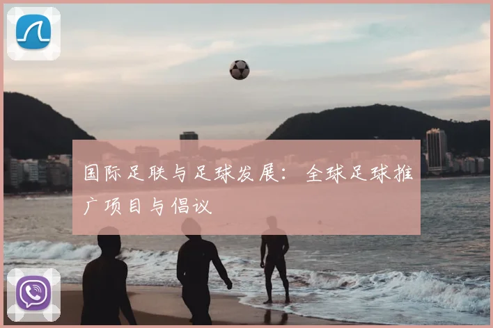 国际足联与足球发展：全球足球推广项目与倡议