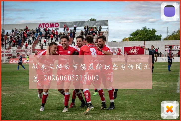 AC米兰转会市场最新动态与传闻汇总_20260605213009