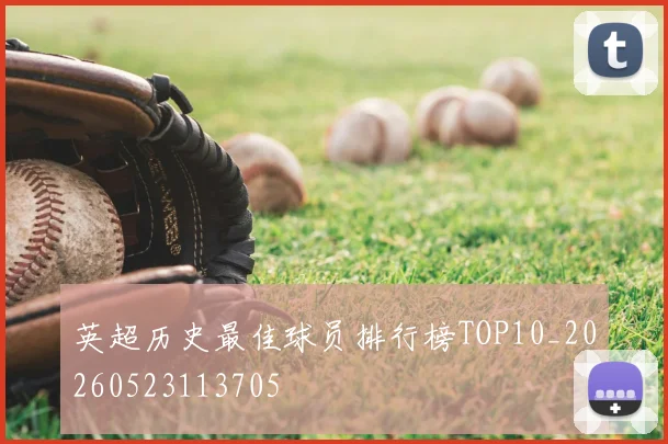 英超历史最佳球员排行榜TOP10_20260523113705