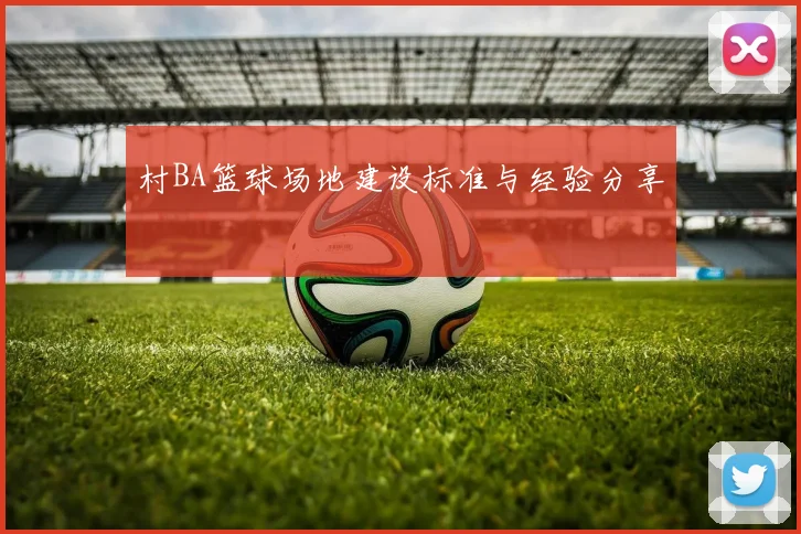 村BA篮球场地建设标准与经验分享
