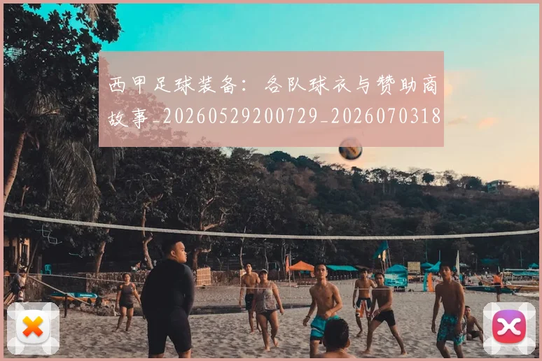 西甲足球装备:各队球衣与赞助商故事_20260529200729_20260703181930