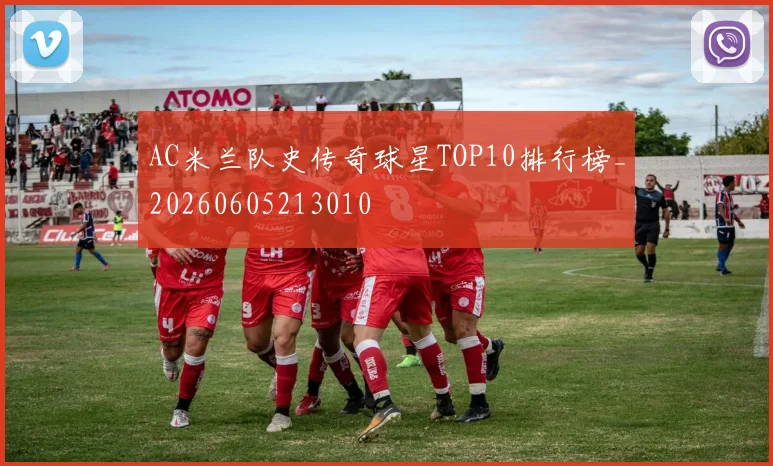 AC米兰队史传奇球星TOP10排行榜_20260605213010