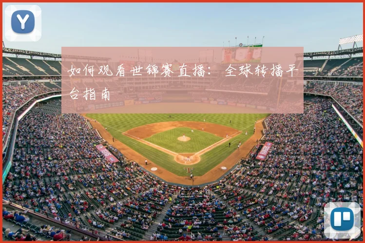 如何观看世锦赛直播：全球转播平台指南