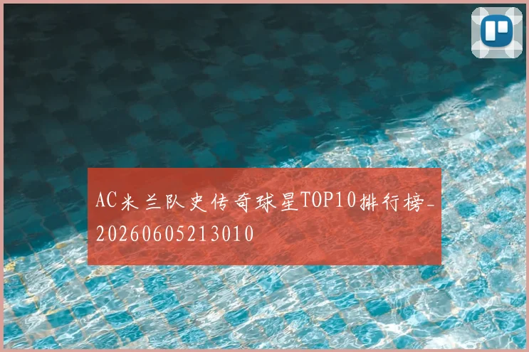 AC米兰队史传奇球星TOP10排行榜_20260605213010