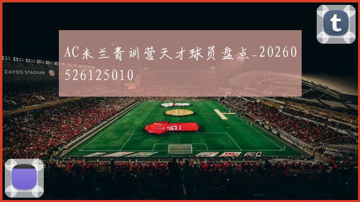 AC米兰青训营天才球员盘点_20260526125010